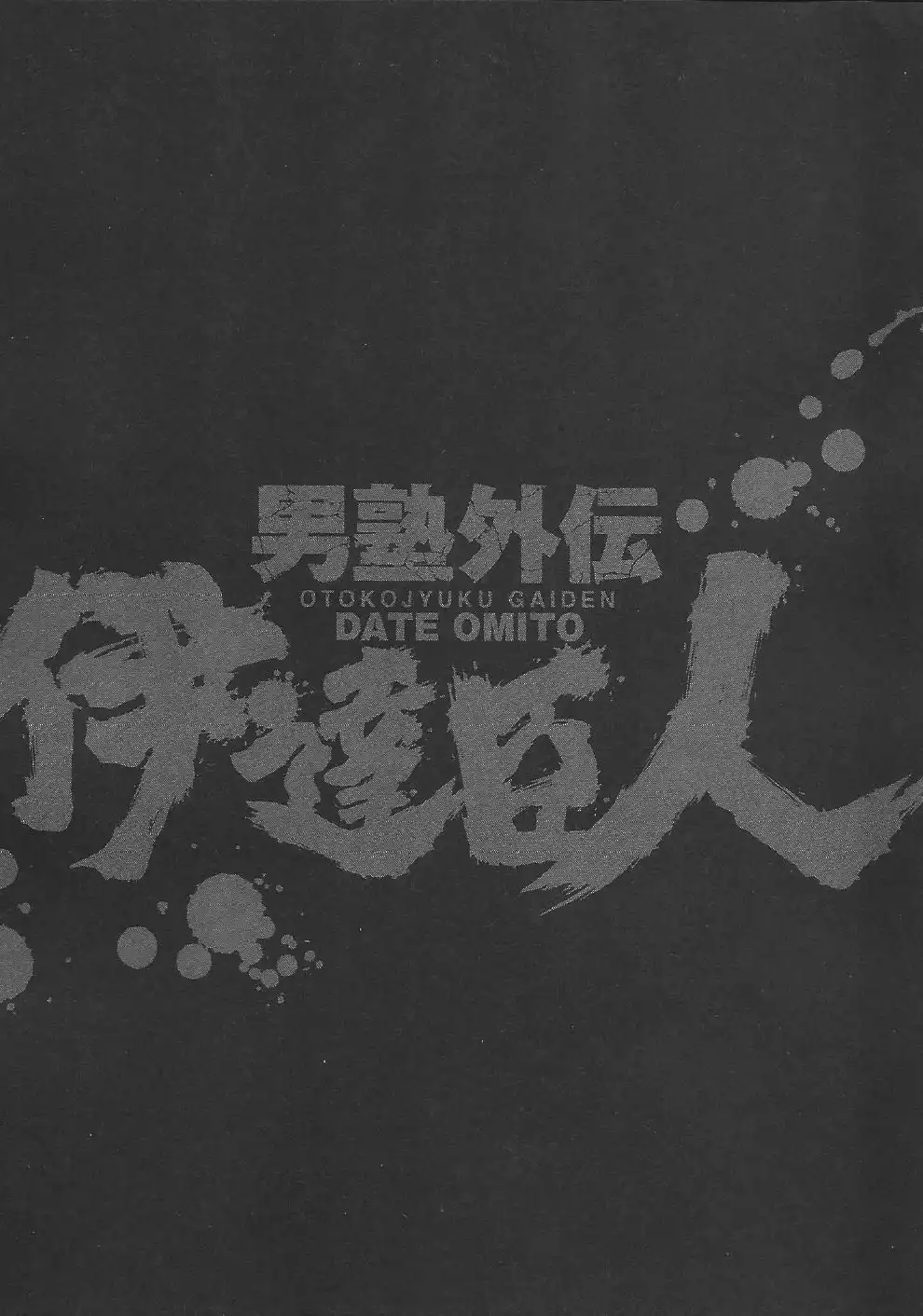 Otokojuku Gaiden - Date Omito Chapter 7 25